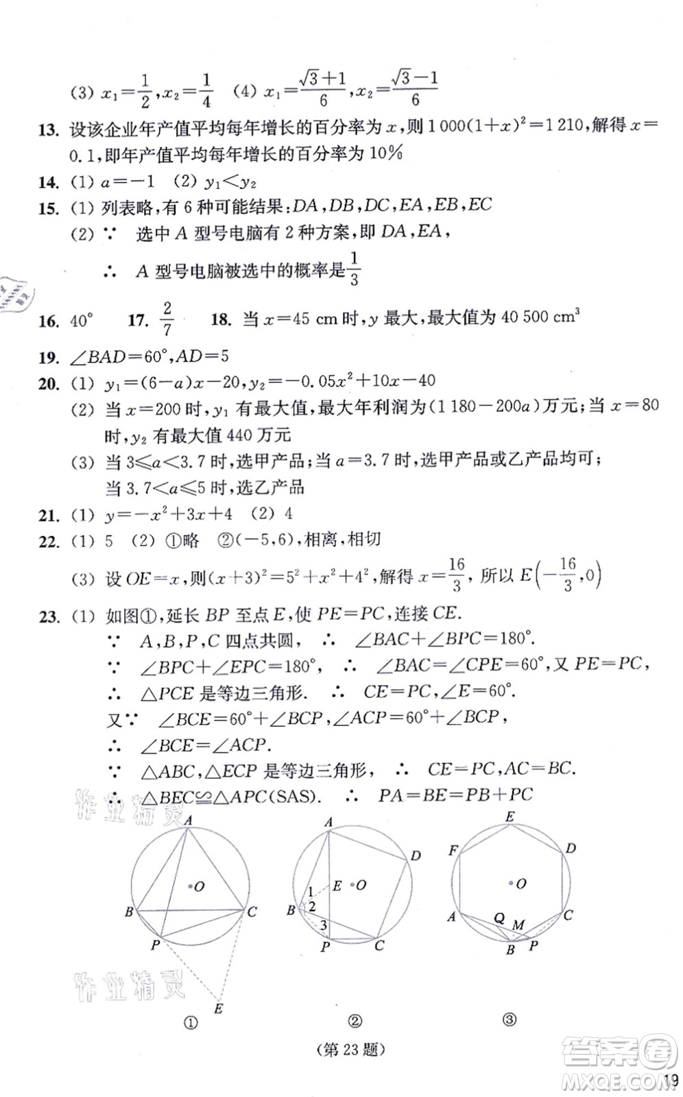 浙江教育出版社2021數(shù)學作業(yè)本九年級上冊人教版答案