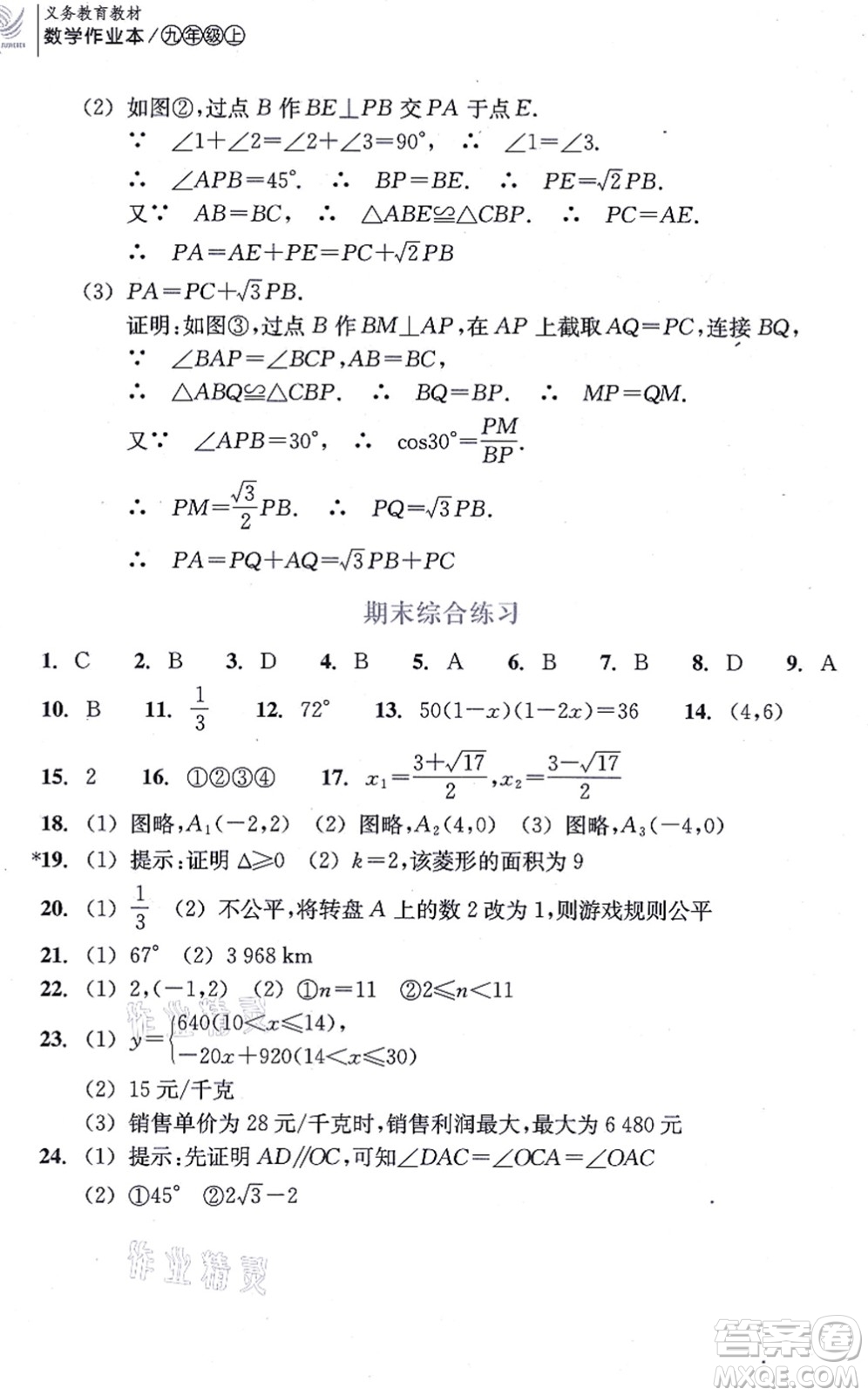 浙江教育出版社2021數(shù)學作業(yè)本九年級上冊人教版答案