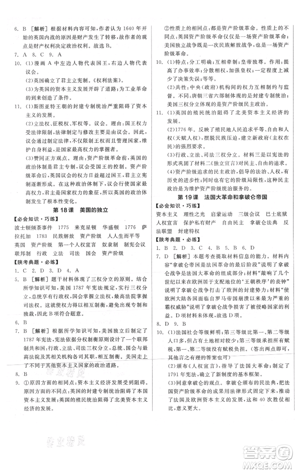 陽光出版社2021全品作業(yè)本九年級上冊歷史人教版陜西專版參考答案