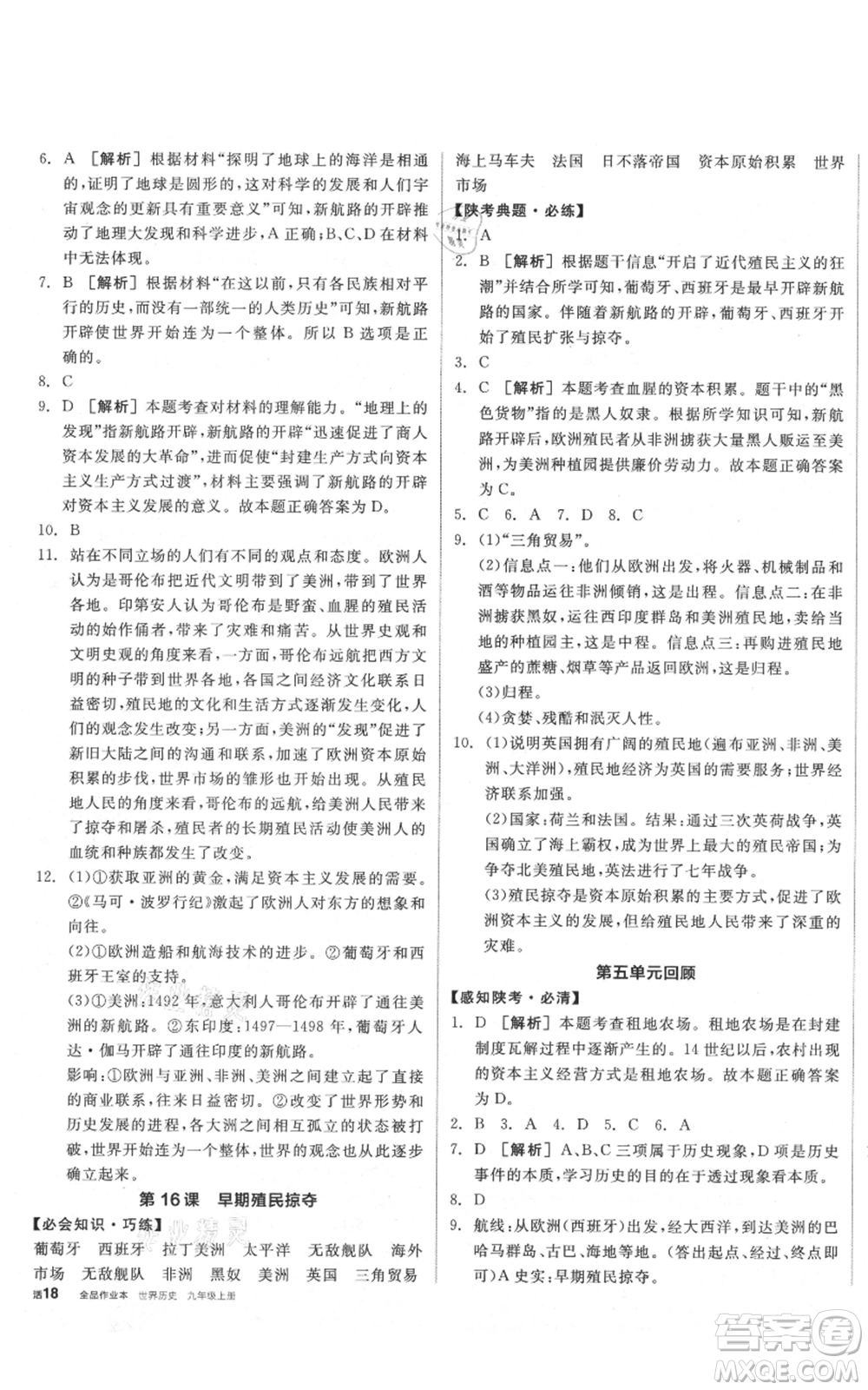 陽光出版社2021全品作業(yè)本九年級上冊歷史人教版陜西專版參考答案