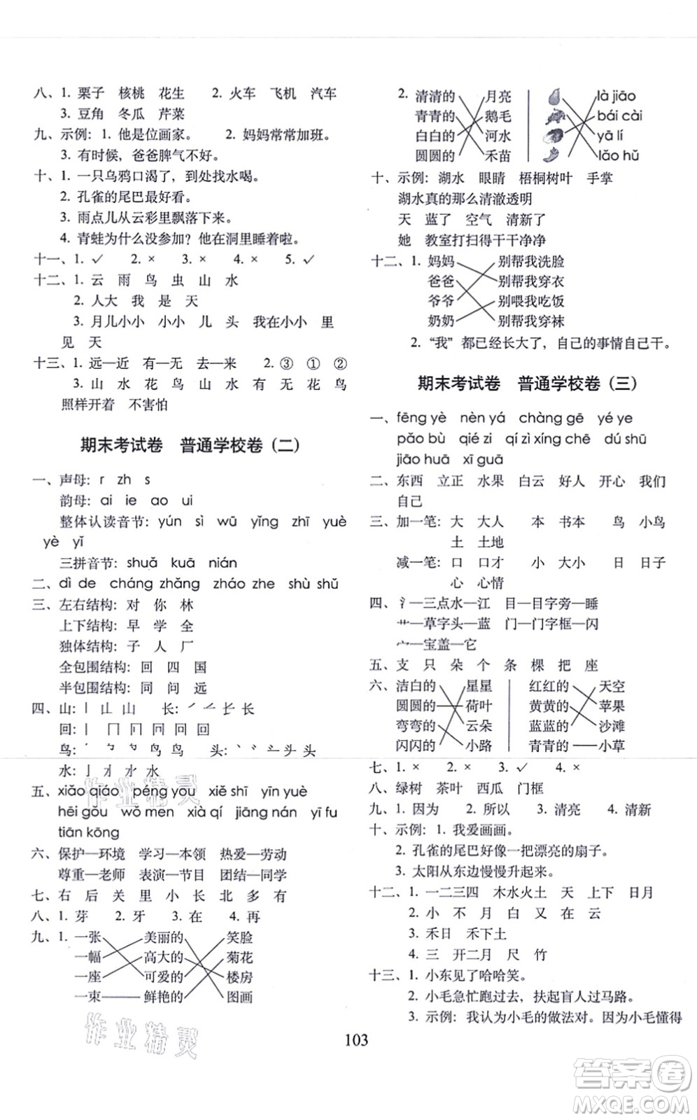 長春出版社2021期末沖刺100分完全試卷一年級語文上冊人教部編版答案