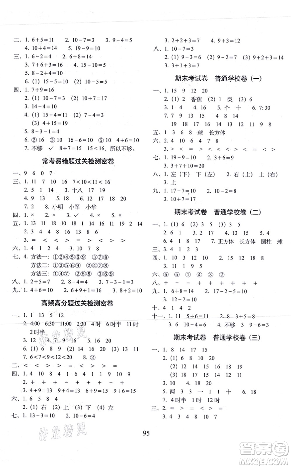 長(zhǎng)春出版社2021期末沖刺100分完全試卷一年級(jí)數(shù)學(xué)上冊(cè)BS北師版答案