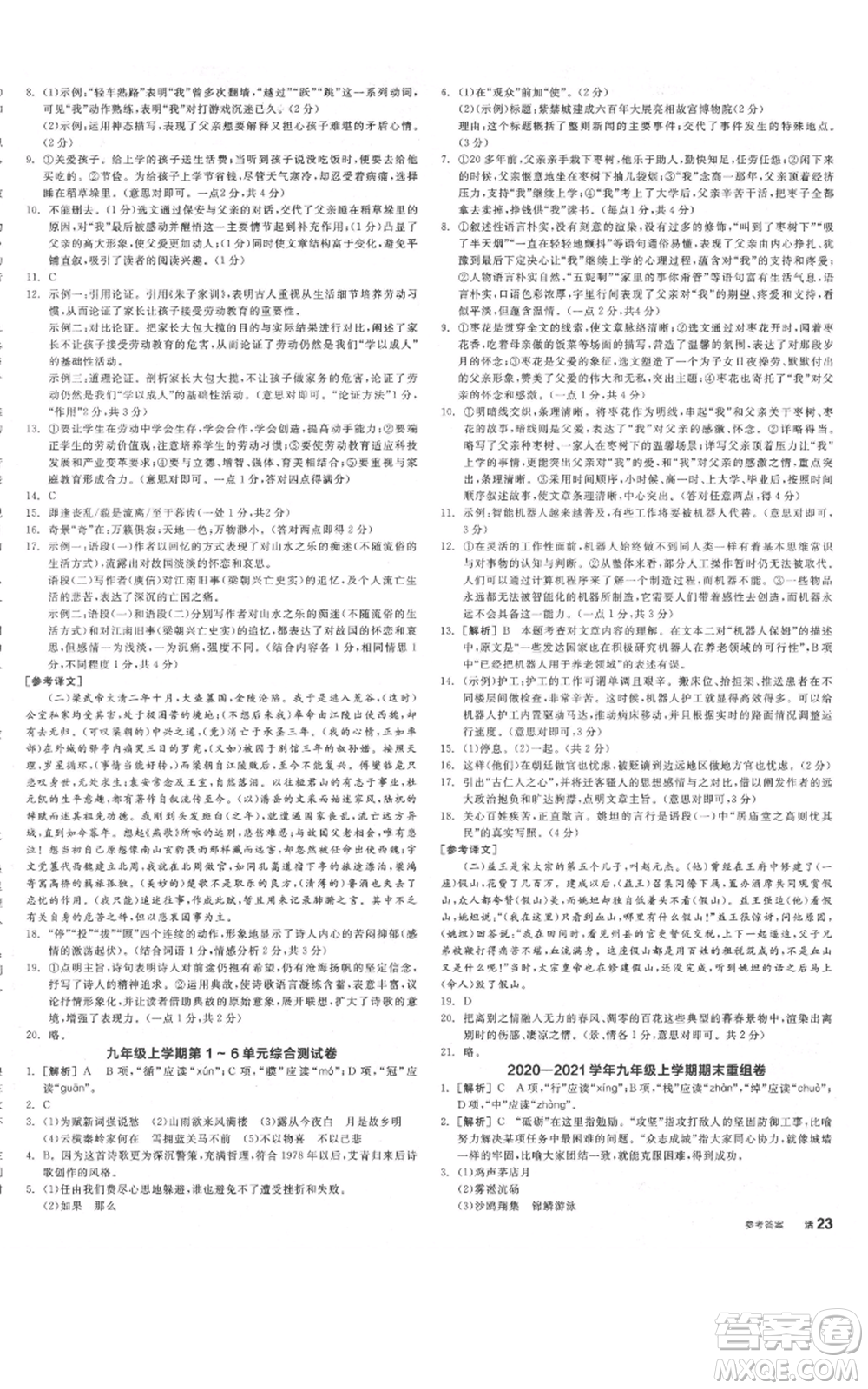 延邊教育出版社2021全品作業(yè)本九年級語文人教版河南專版參考答案