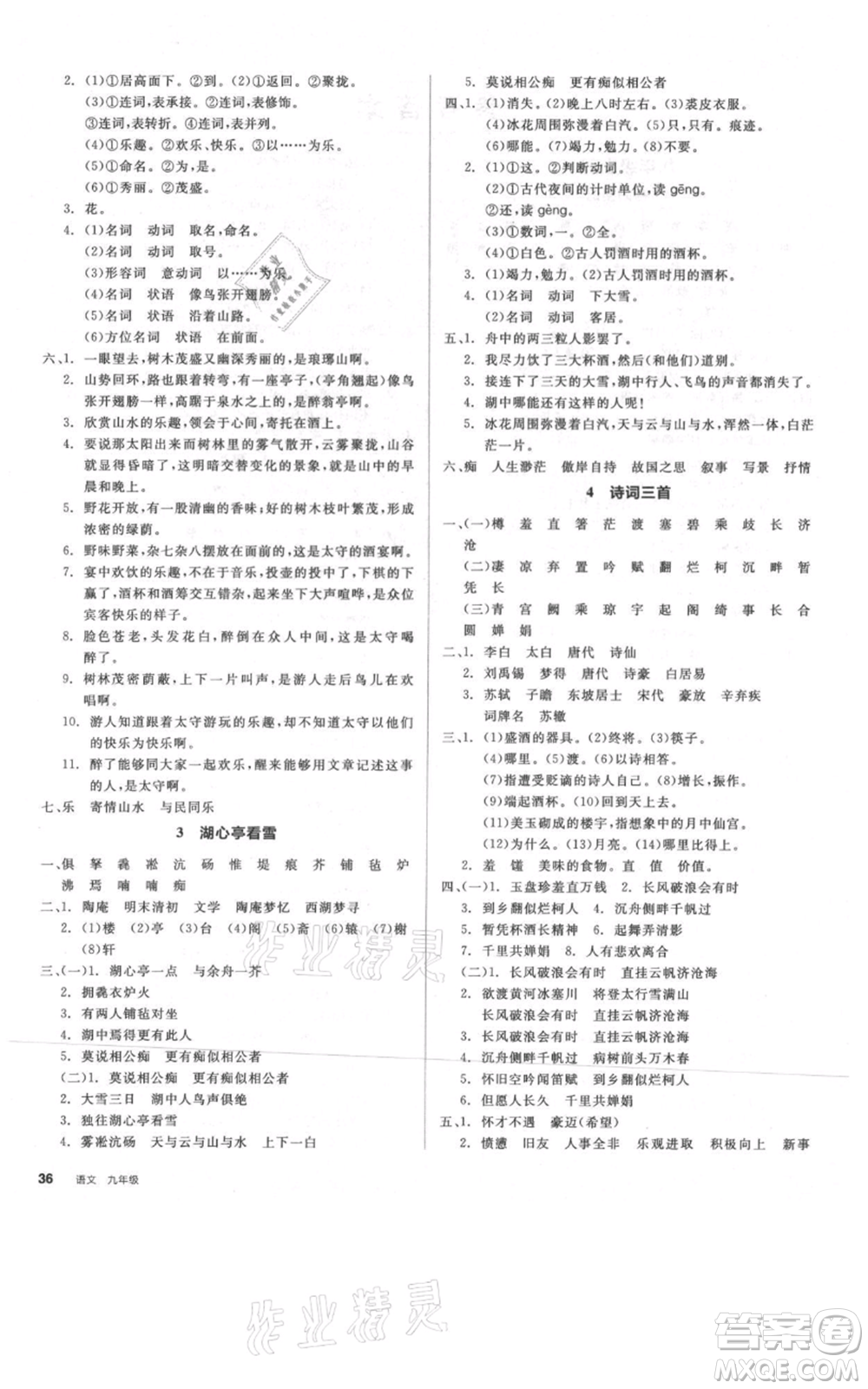 延邊教育出版社2021全品作業(yè)本九年級語文人教版河南專版參考答案