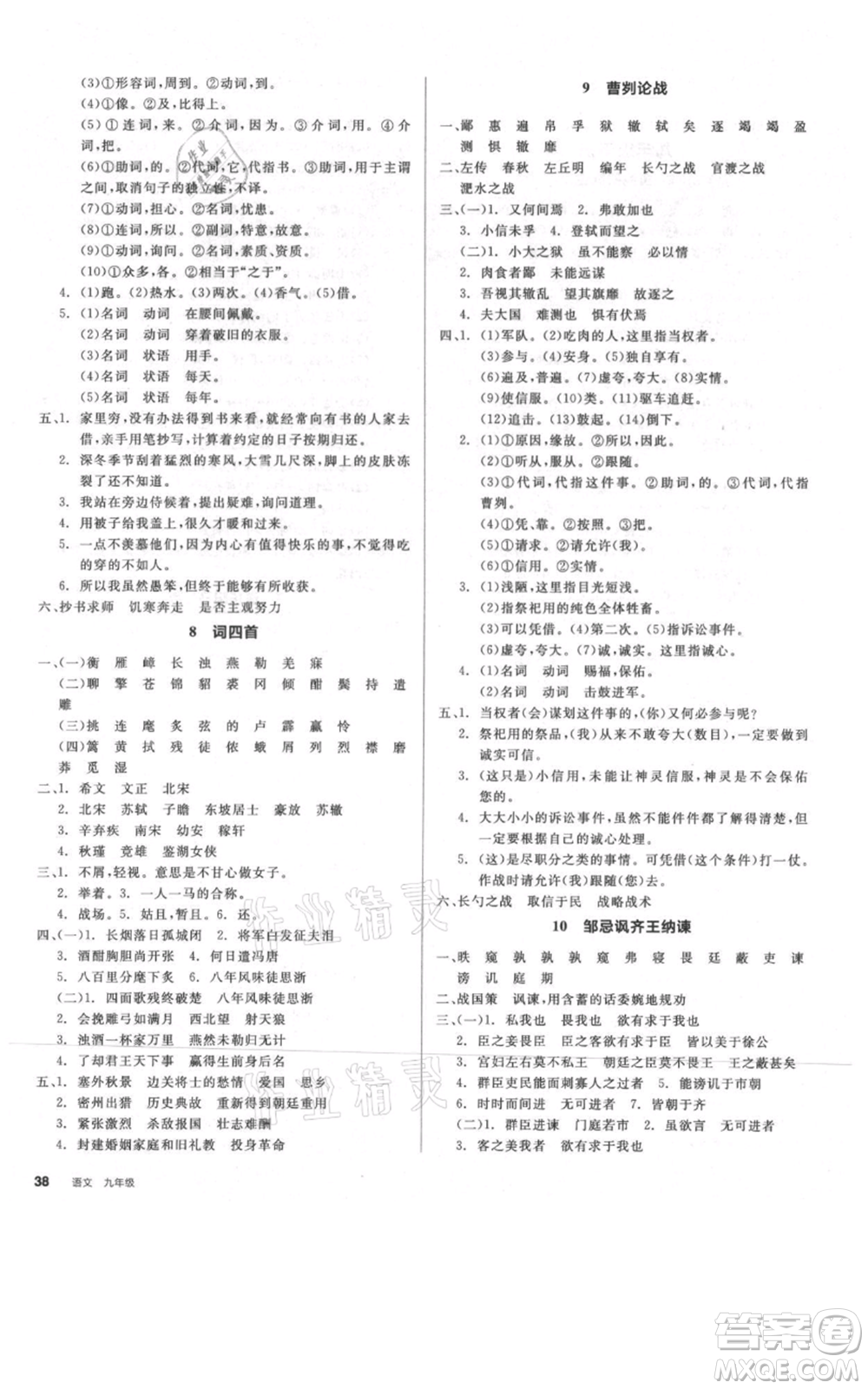 延邊教育出版社2021全品作業(yè)本九年級語文人教版河南專版參考答案