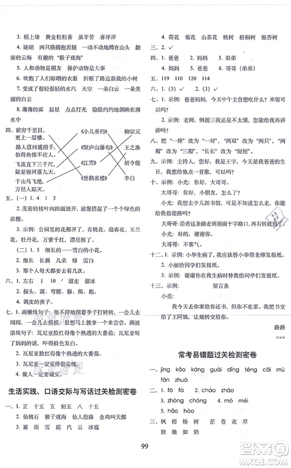 長春出版社2021期末沖刺100分完全試卷二年級語文上冊人教部編版答案