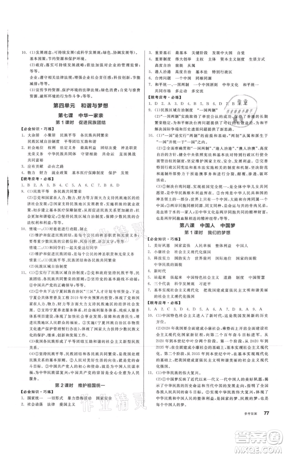 河北科學(xué)技術(shù)出版社2021全品作業(yè)本九年級(jí)上冊(cè)道德與法治人教版安徽專版參考答案