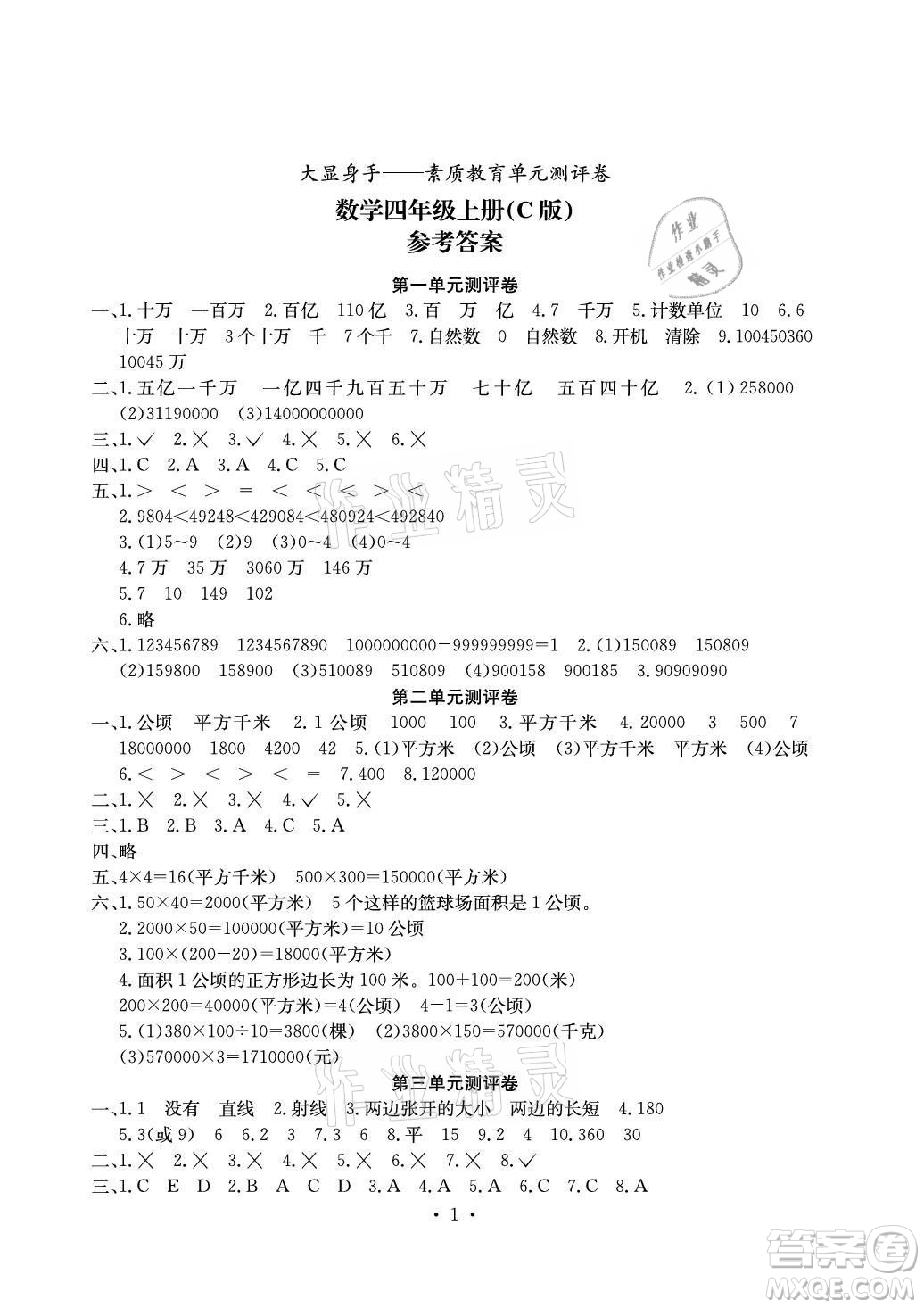 光明日報出版社2021大顯身手素質(zhì)教育單元測評卷數(shù)學(xué)四年級上冊C版北海專版答案