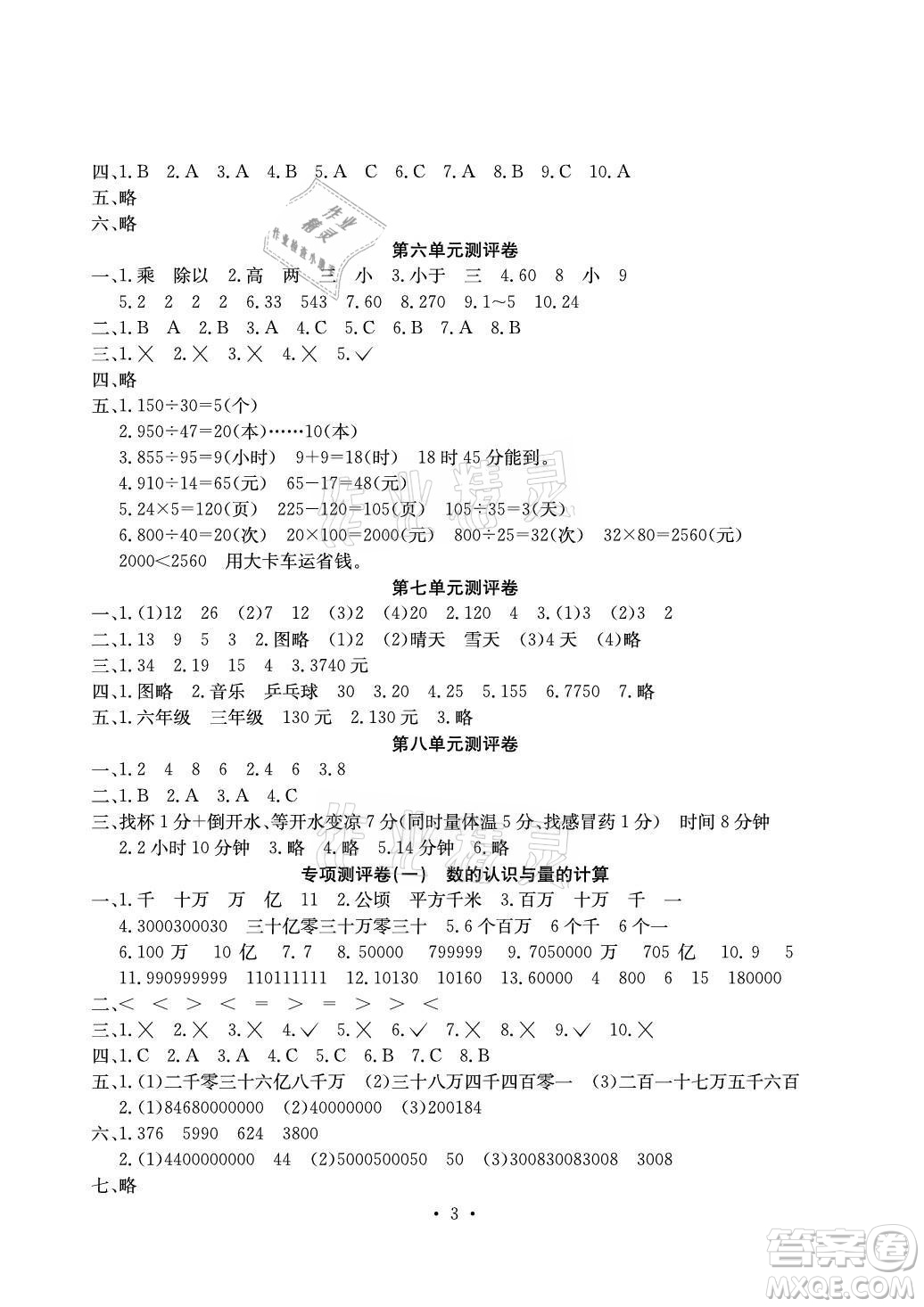 光明日報出版社2021大顯身手素質(zhì)教育單元測評卷數(shù)學(xué)四年級上冊C版北海專版答案