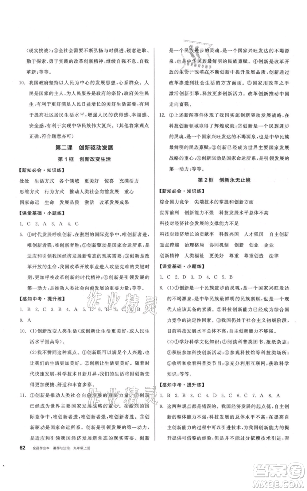 河北科學(xué)技術(shù)出版社2021全品作業(yè)本九年級(jí)上冊道德與法治人教版內(nèi)蒙古專版參考答案