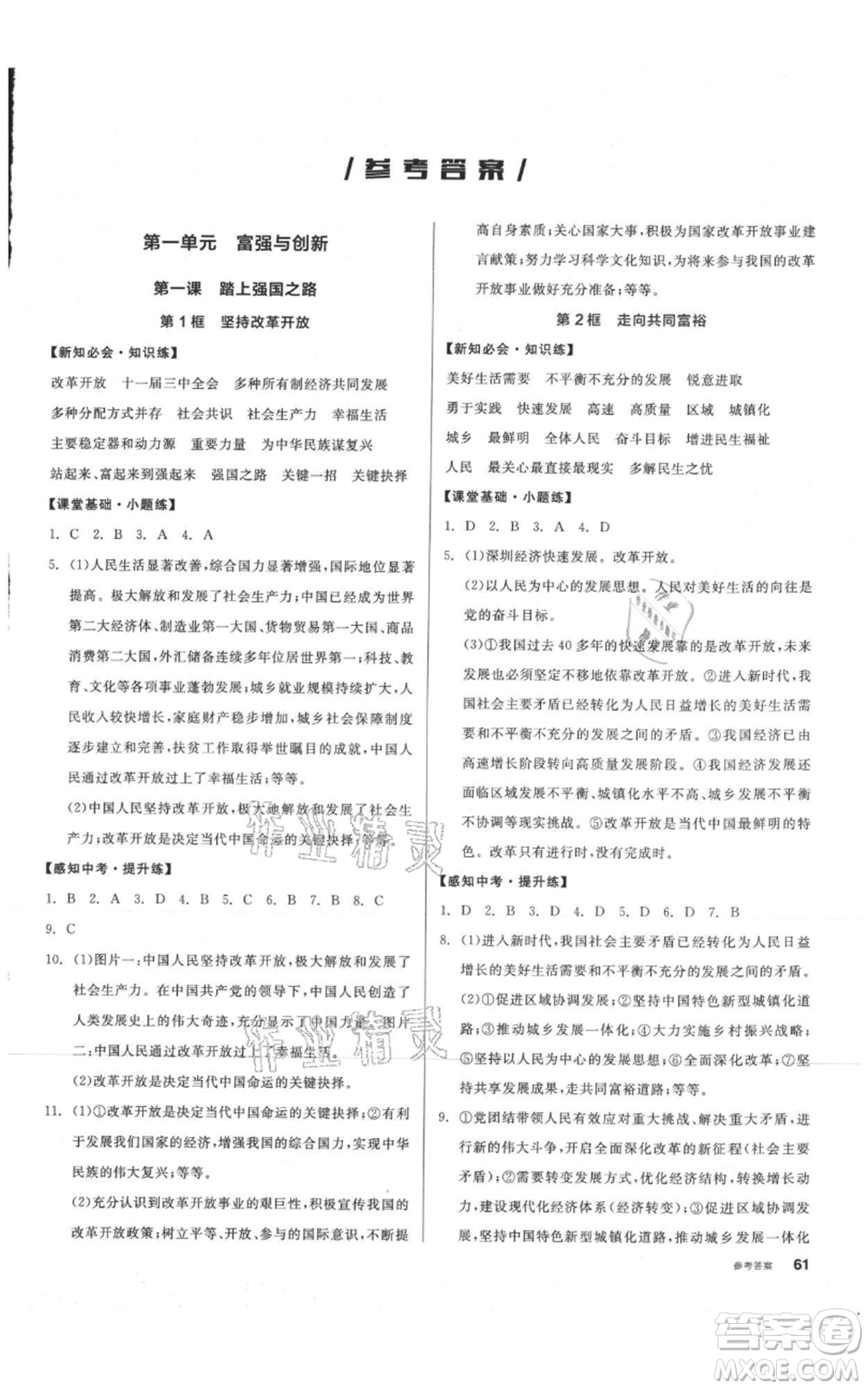 河北科學(xué)技術(shù)出版社2021全品作業(yè)本九年級(jí)上冊道德與法治人教版內(nèi)蒙古專版參考答案