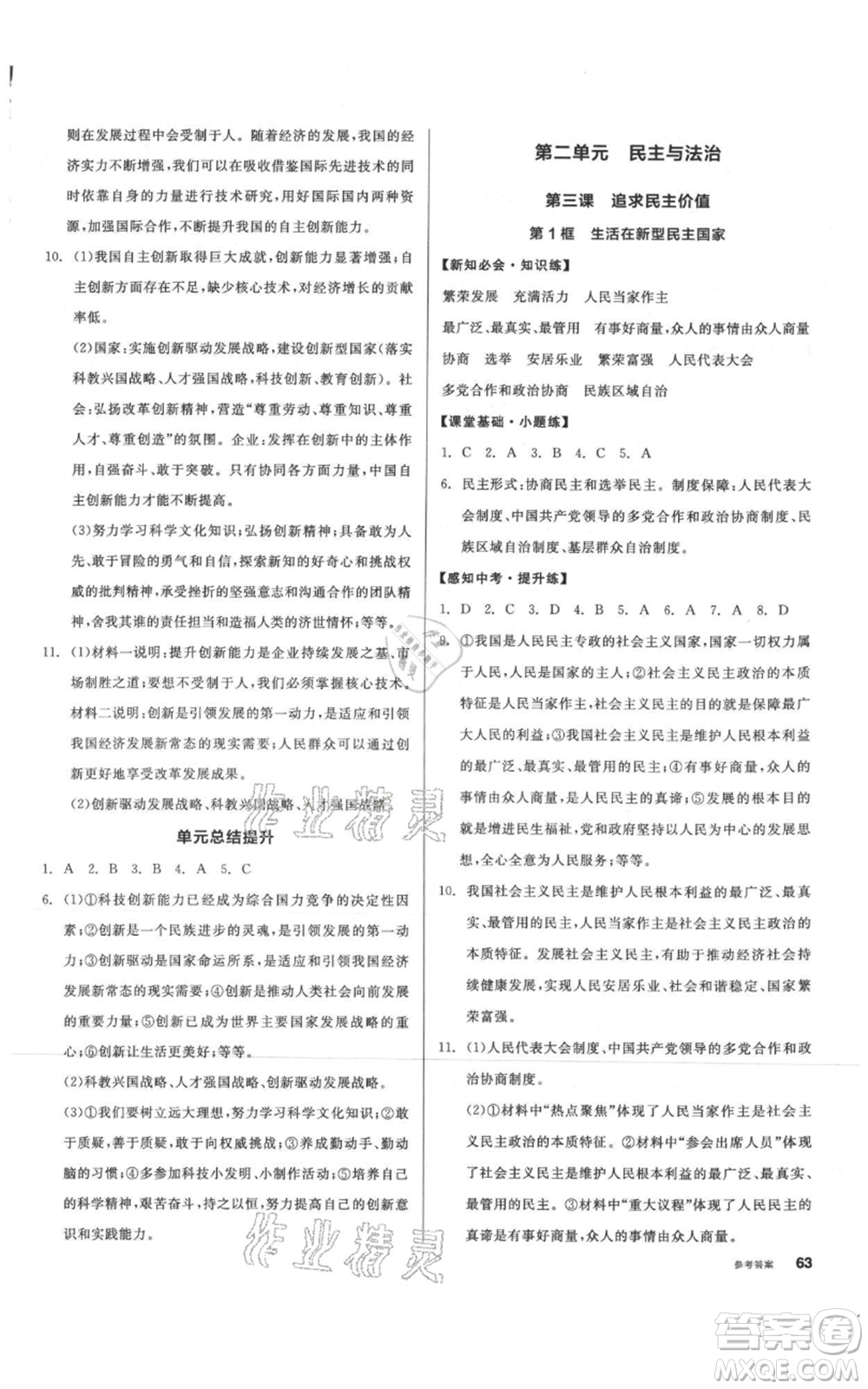 河北科學(xué)技術(shù)出版社2021全品作業(yè)本九年級(jí)上冊道德與法治人教版內(nèi)蒙古專版參考答案