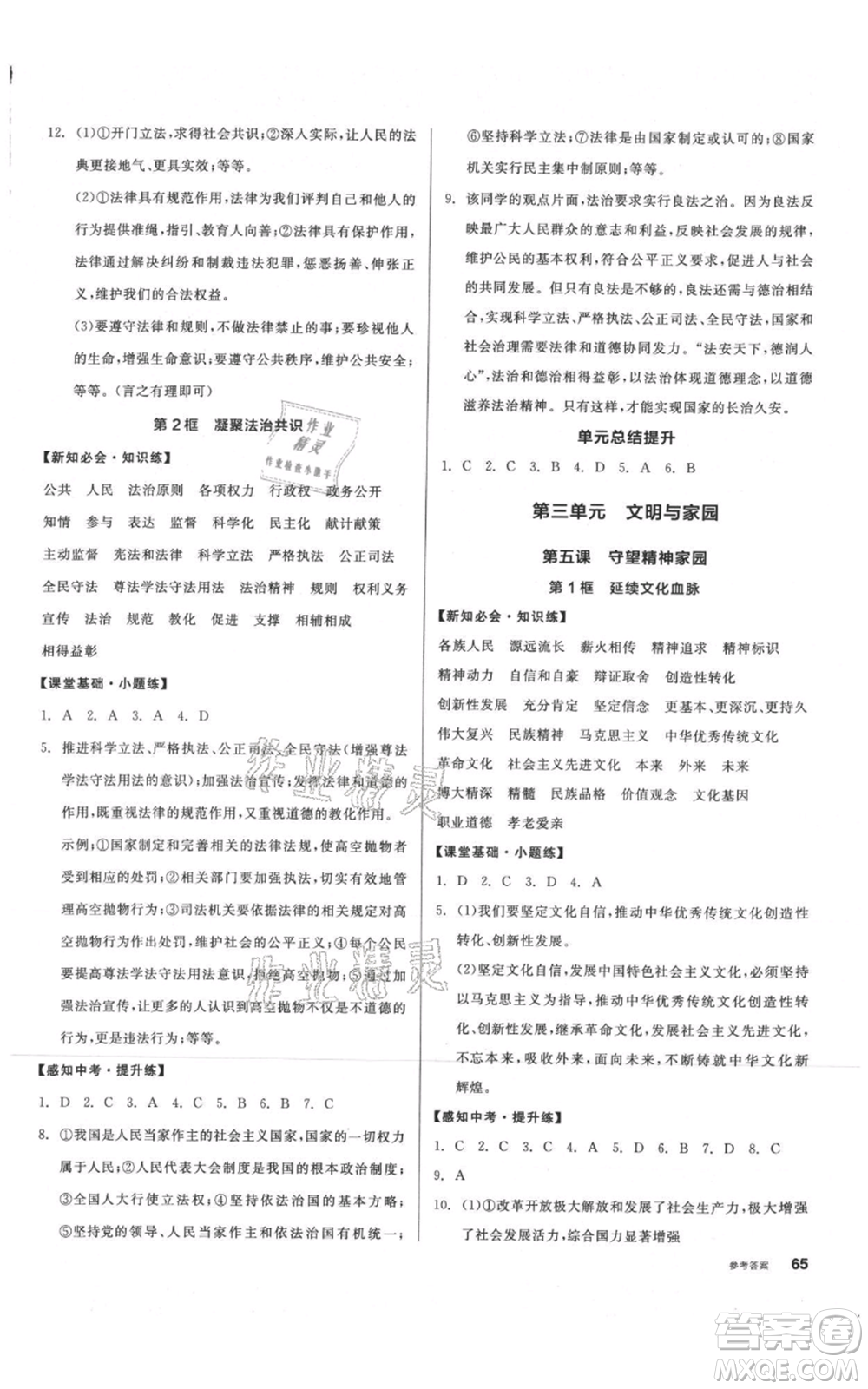 河北科學(xué)技術(shù)出版社2021全品作業(yè)本九年級(jí)上冊道德與法治人教版內(nèi)蒙古專版參考答案