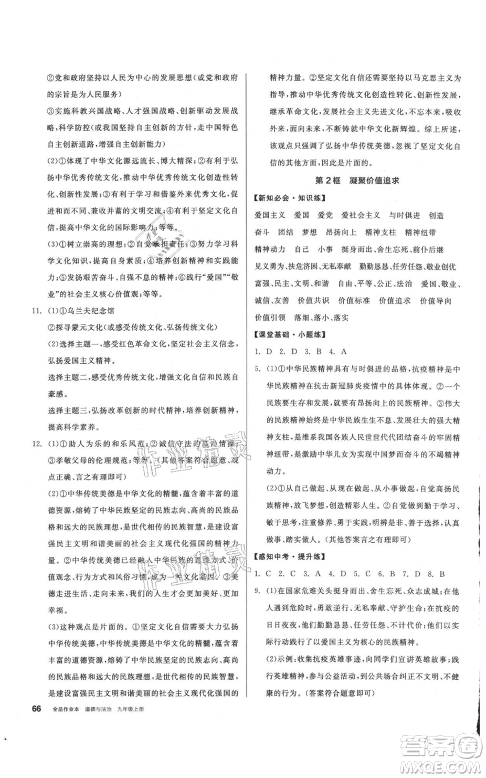 河北科學(xué)技術(shù)出版社2021全品作業(yè)本九年級(jí)上冊道德與法治人教版內(nèi)蒙古專版參考答案