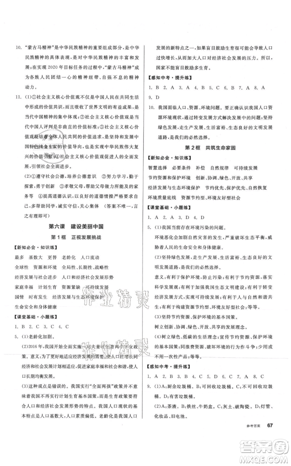 河北科學(xué)技術(shù)出版社2021全品作業(yè)本九年級(jí)上冊道德與法治人教版內(nèi)蒙古專版參考答案