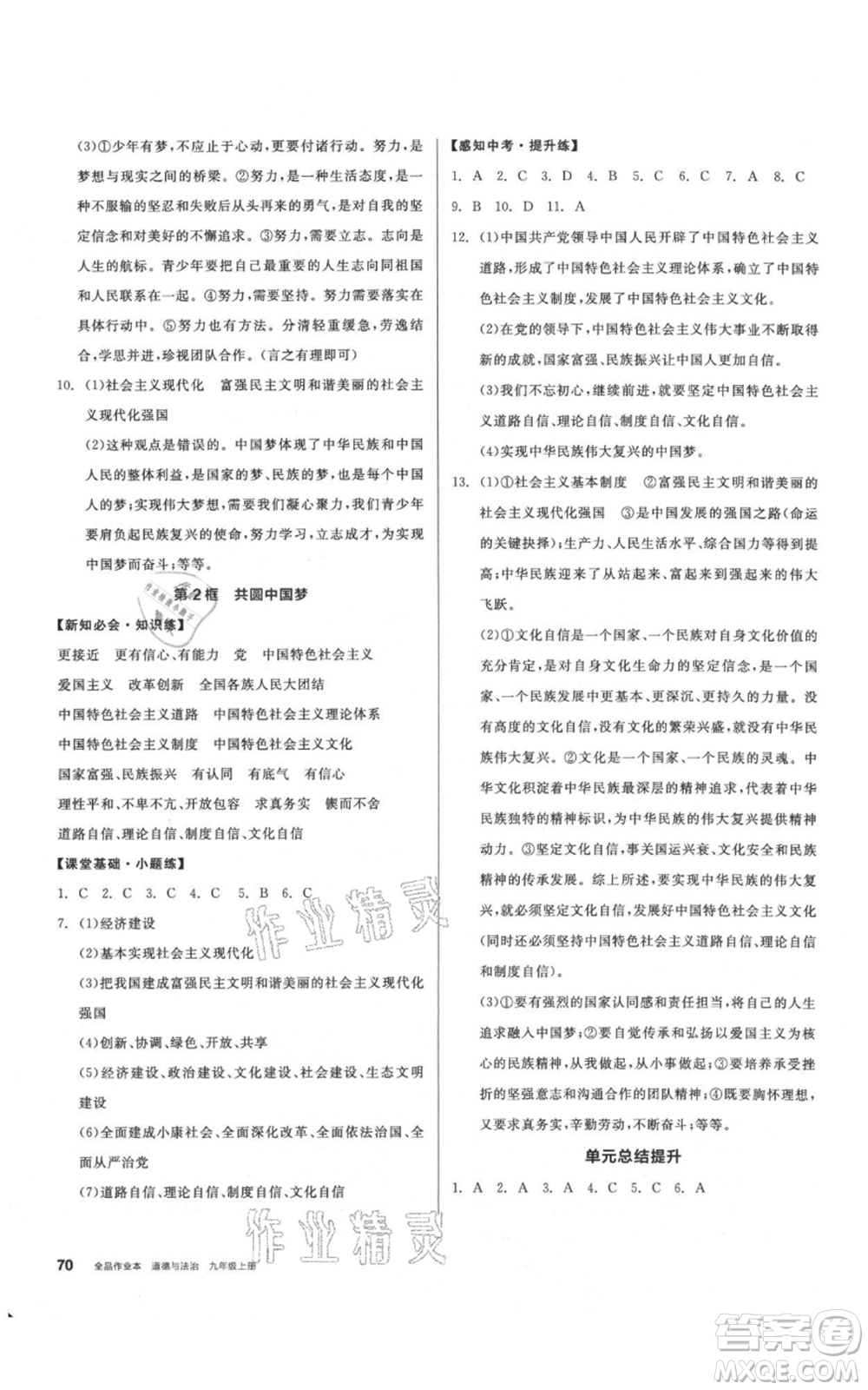 河北科學(xué)技術(shù)出版社2021全品作業(yè)本九年級(jí)上冊道德與法治人教版內(nèi)蒙古專版參考答案