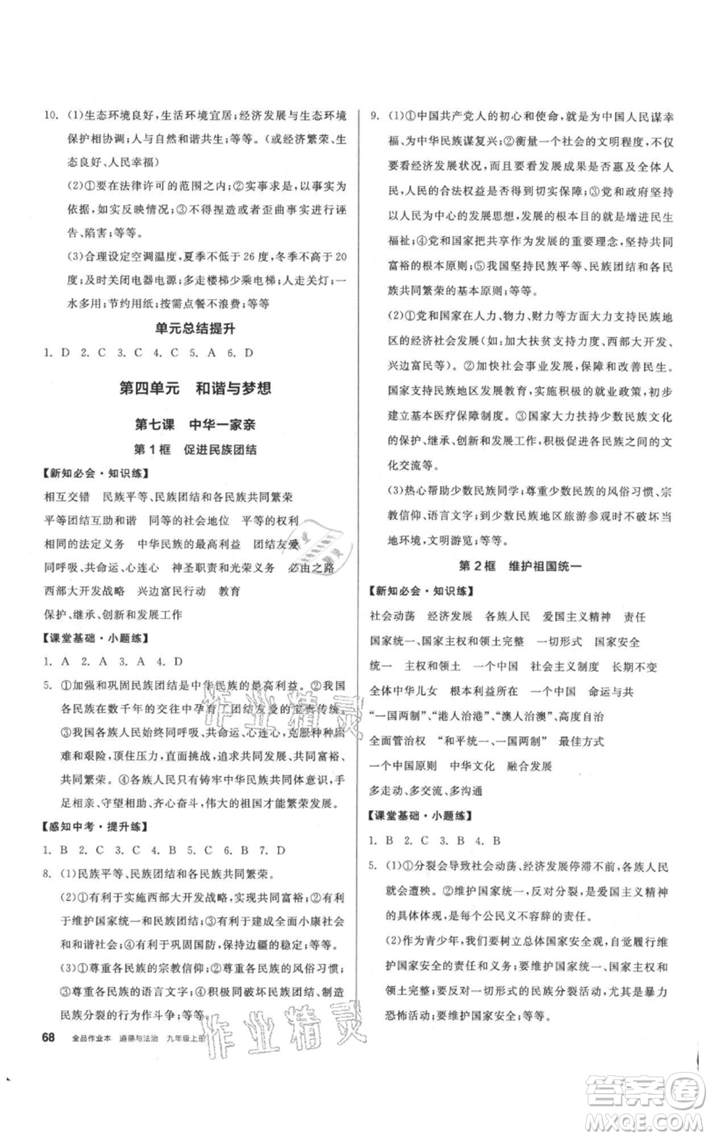 河北科學(xué)技術(shù)出版社2021全品作業(yè)本九年級(jí)上冊道德與法治人教版內(nèi)蒙古專版參考答案