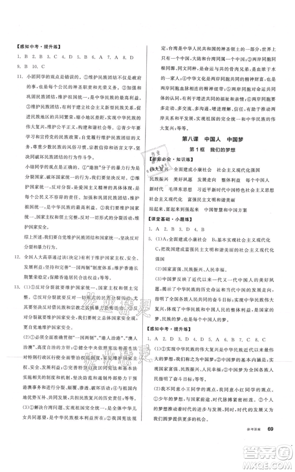 河北科學(xué)技術(shù)出版社2021全品作業(yè)本九年級(jí)上冊道德與法治人教版內(nèi)蒙古專版參考答案