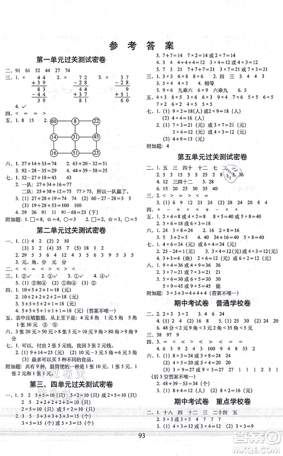 長(zhǎng)春出版社2021期末沖刺100分完全試卷二年級(jí)數(shù)學(xué)上冊(cè)BS北師版答案