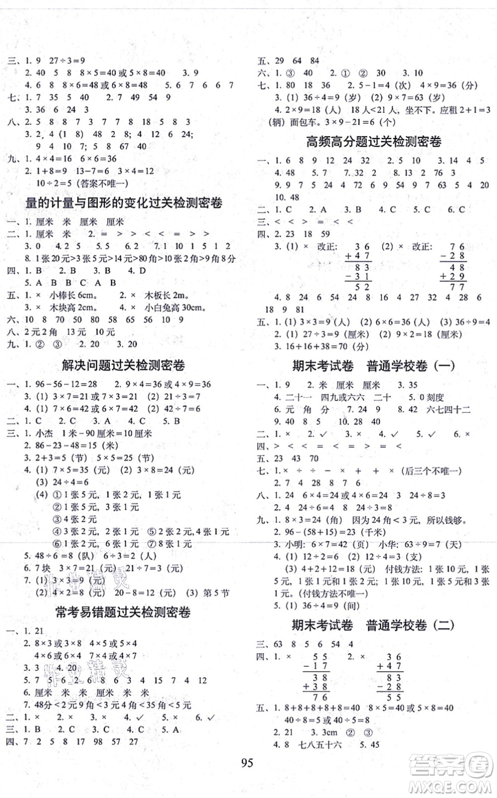 長(zhǎng)春出版社2021期末沖刺100分完全試卷二年級(jí)數(shù)學(xué)上冊(cè)BS北師版答案