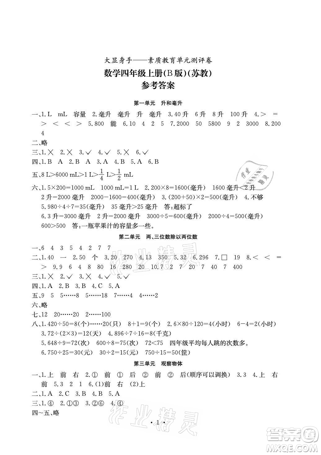 光明日報出版社2021大顯身手素質(zhì)教育單元測評卷數(shù)學(xué)四年級上冊B版蘇教版答案