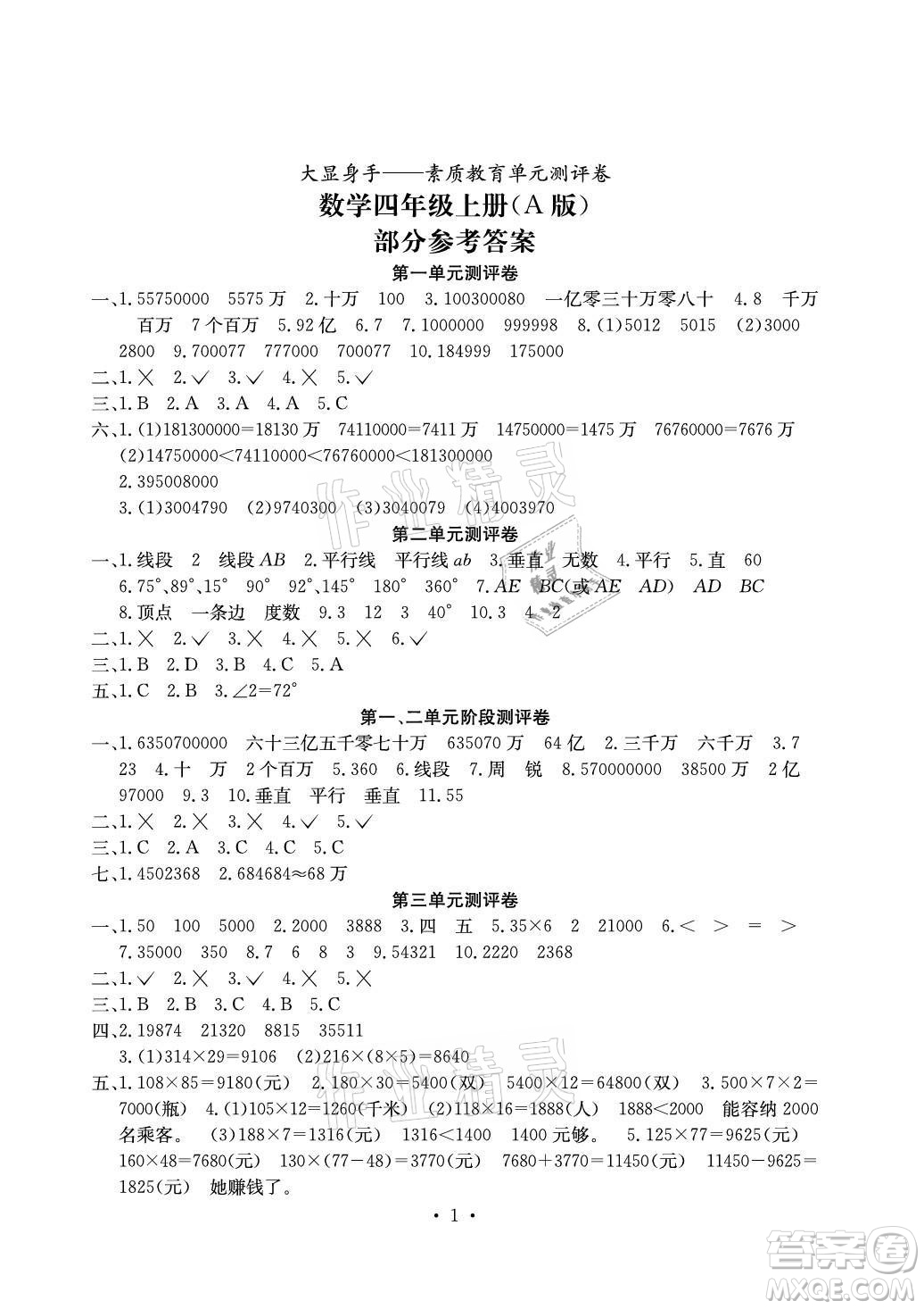 光明日報出版社2021大顯身手素質教育單元測評卷數(shù)學四年級上冊A版北師大版答案