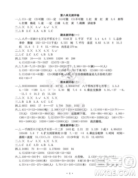 光明日報出版社2021大顯身手素質教育單元測評卷數(shù)學四年級上冊A版北師大版答案