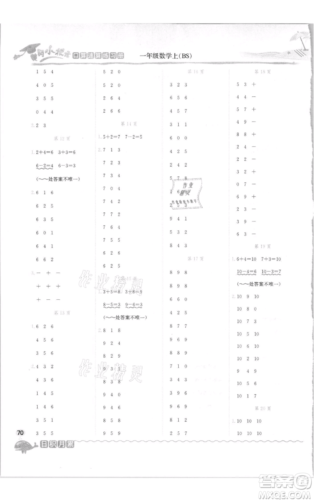 龍門書局2021黃岡小狀元口算速算練習(xí)冊(cè)一年級(jí)上冊(cè)數(shù)學(xué)北師大版參考答案