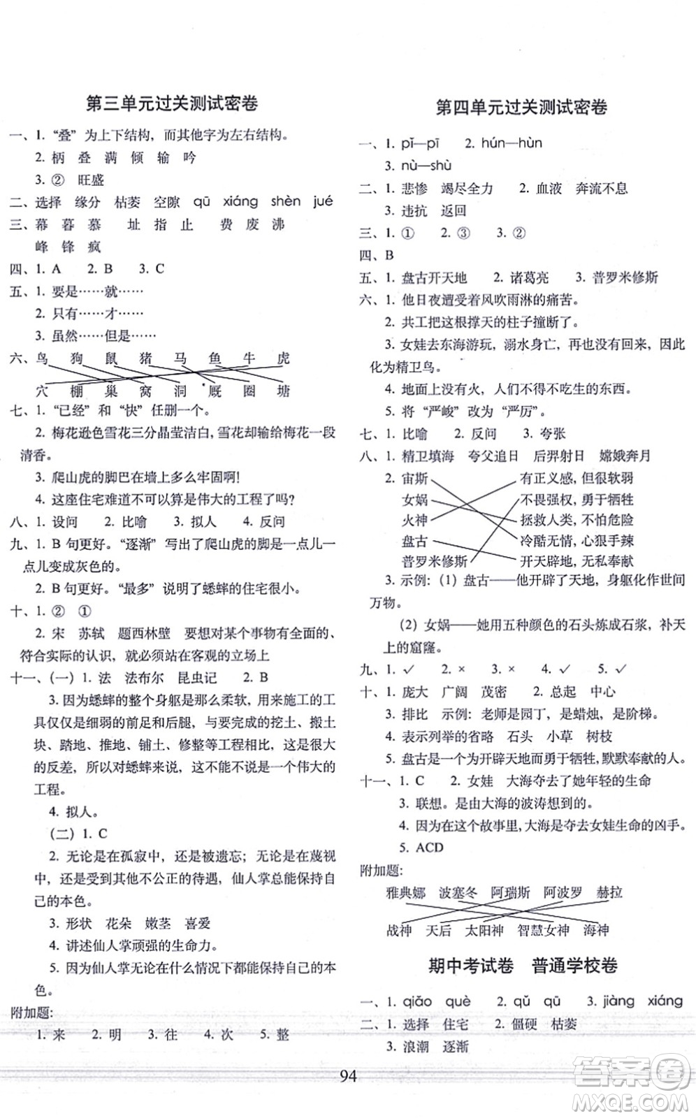 長(zhǎng)春出版社2021期末沖刺100分完全試卷四年級(jí)語(yǔ)文上冊(cè)人教部編版答案