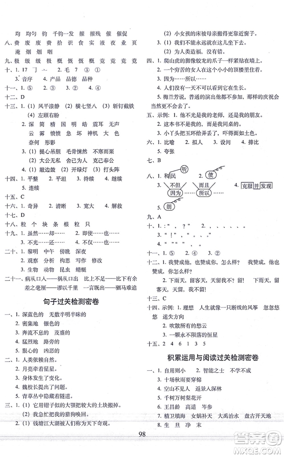 長(zhǎng)春出版社2021期末沖刺100分完全試卷四年級(jí)語(yǔ)文上冊(cè)人教部編版答案