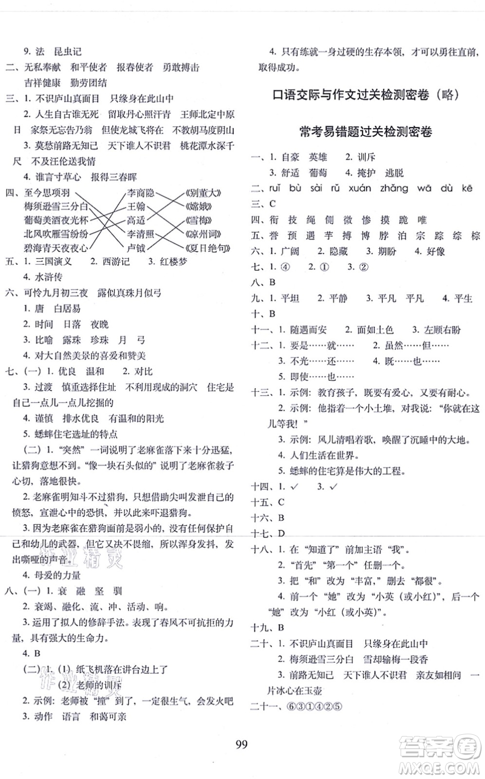 長(zhǎng)春出版社2021期末沖刺100分完全試卷四年級(jí)語(yǔ)文上冊(cè)人教部編版答案