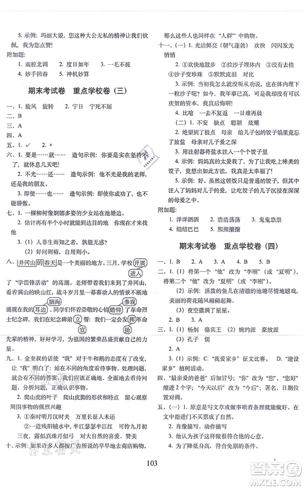 長(zhǎng)春出版社2021期末沖刺100分完全試卷四年級(jí)語(yǔ)文上冊(cè)人教部編版答案