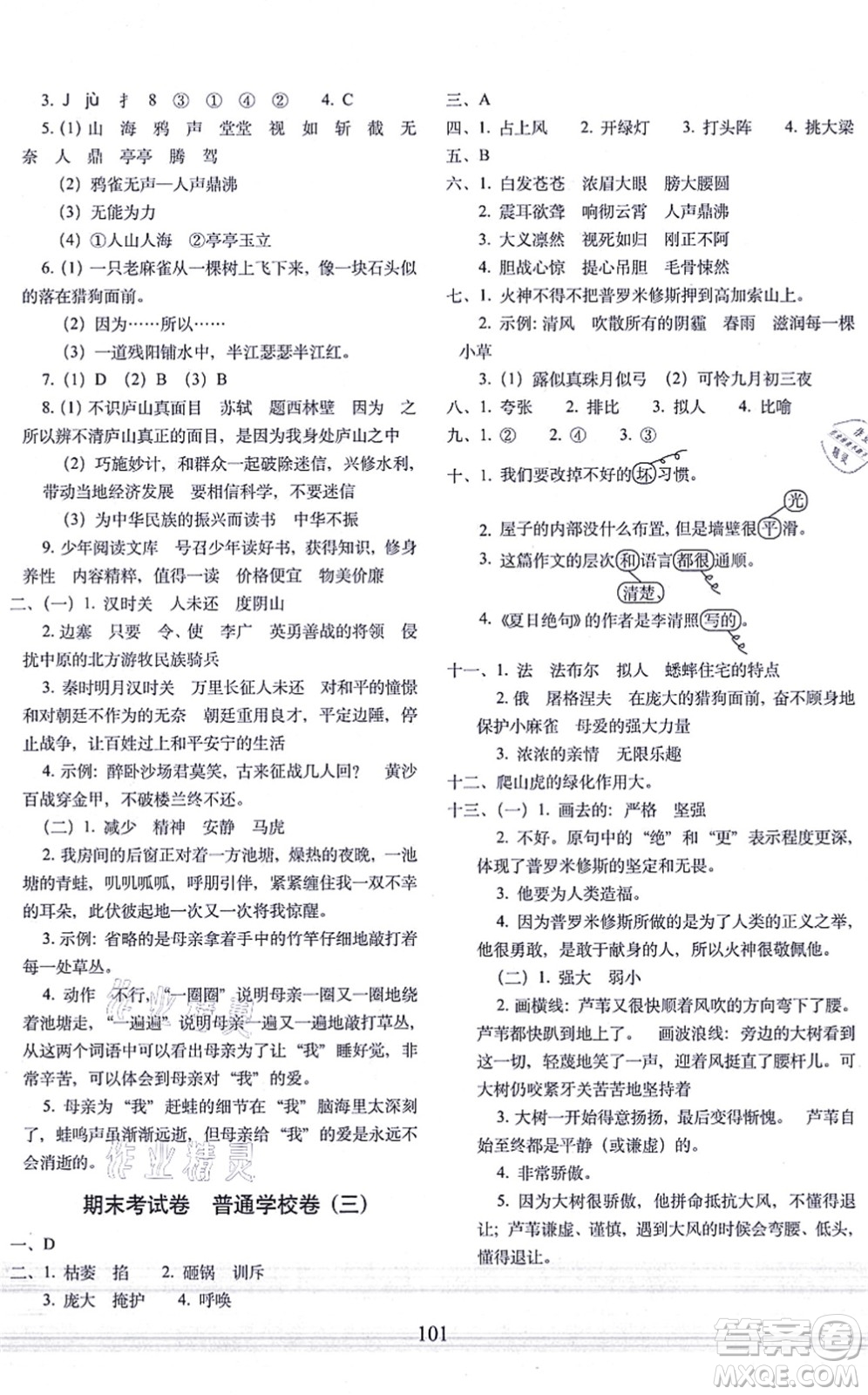 長(zhǎng)春出版社2021期末沖刺100分完全試卷四年級(jí)語(yǔ)文上冊(cè)人教部編版答案