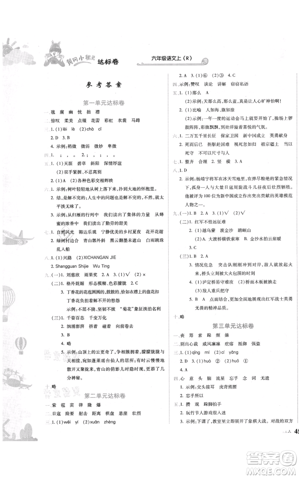 龍門書局2021黃岡小狀元達(dá)標(biāo)卷六年級上冊語文人教版參考答案