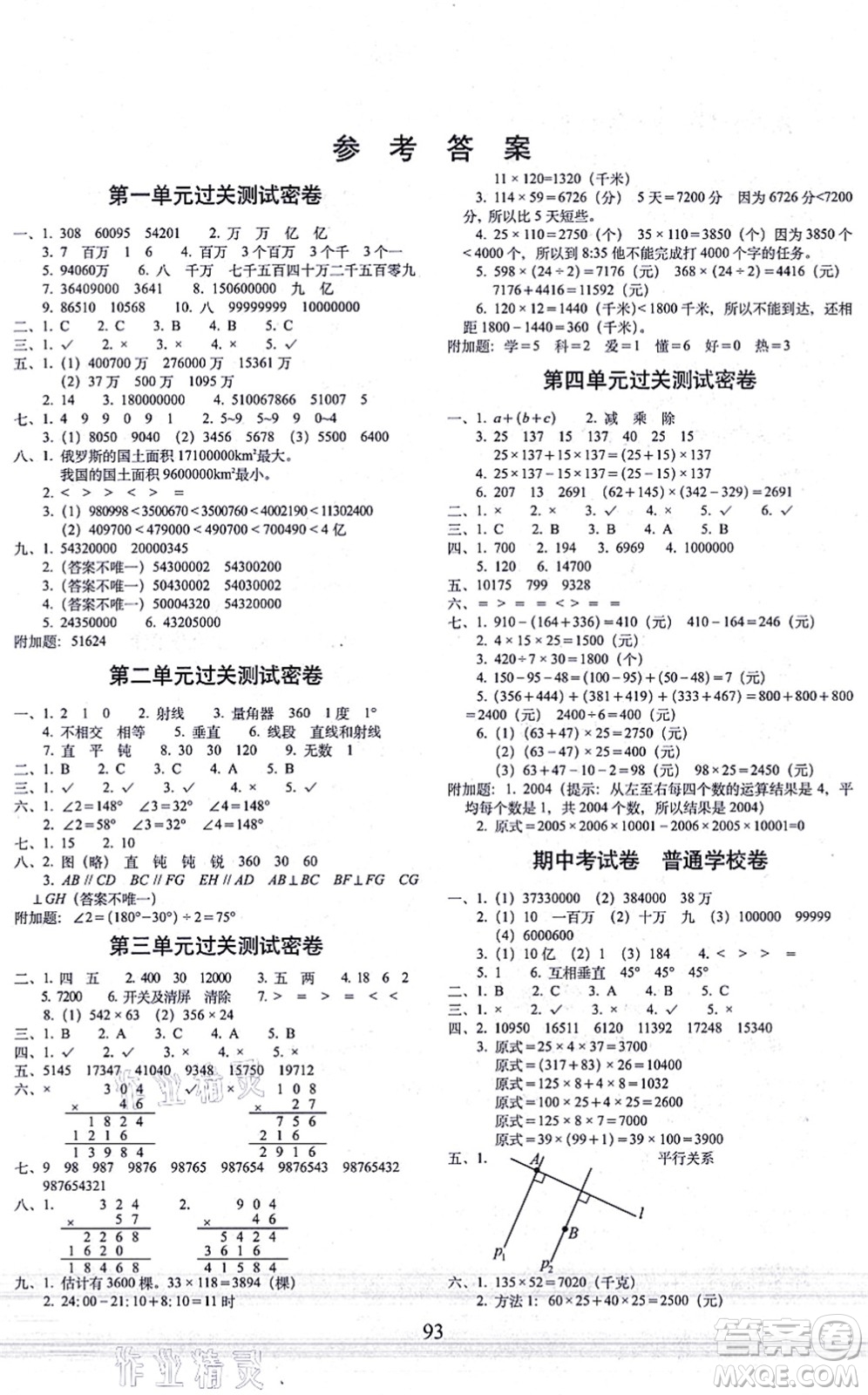 長(zhǎng)春出版社2021期末沖刺100分完全試卷四年級(jí)數(shù)學(xué)上冊(cè)BS北師版答案