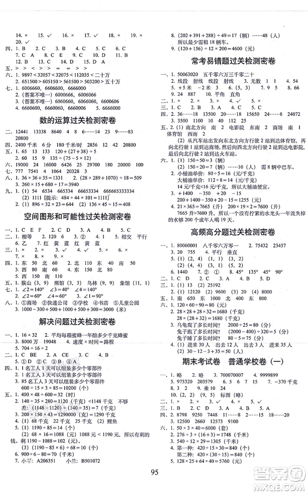 長(zhǎng)春出版社2021期末沖刺100分完全試卷四年級(jí)數(shù)學(xué)上冊(cè)BS北師版答案