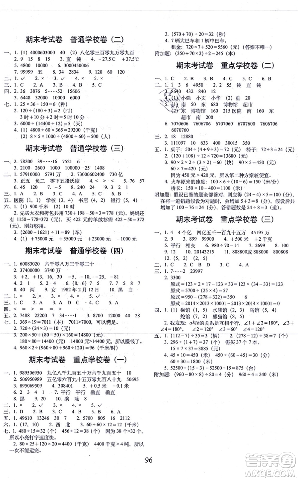 長(zhǎng)春出版社2021期末沖刺100分完全試卷四年級(jí)數(shù)學(xué)上冊(cè)BS北師版答案