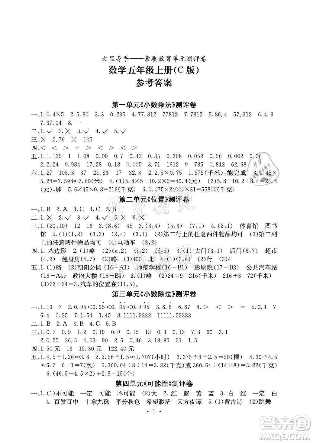 光明日報出版社2021大顯身手素質(zhì)教育單元測評卷數(shù)學(xué)五年級上冊C版人教版答案