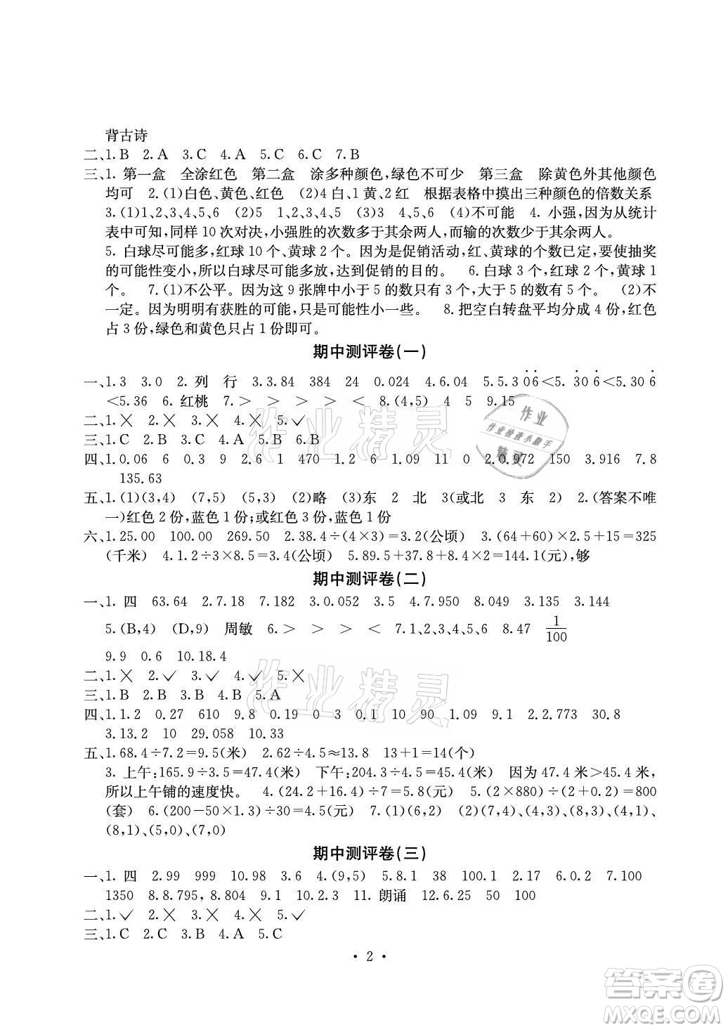 光明日報出版社2021大顯身手素質(zhì)教育單元測評卷數(shù)學(xué)五年級上冊C版人教版答案