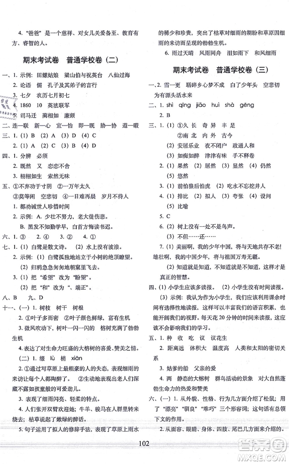 長(zhǎng)春出版社2021期末沖刺100分完全試卷五年級(jí)語(yǔ)文上冊(cè)人教部編版答案