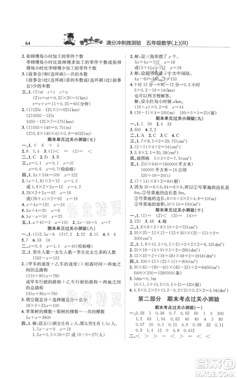 龍門書局2021黃岡小狀元滿分沖刺微測驗期末復(fù)習(xí)專用五年級上冊數(shù)學(xué)人教版參考答案