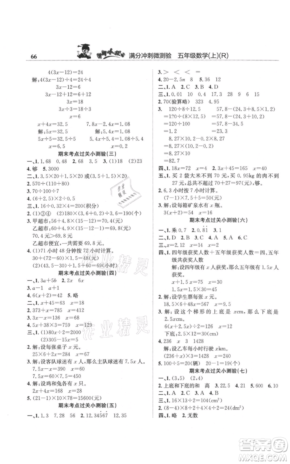 龍門書局2021黃岡小狀元滿分沖刺微測驗期末復(fù)習(xí)專用五年級上冊數(shù)學(xué)人教版參考答案