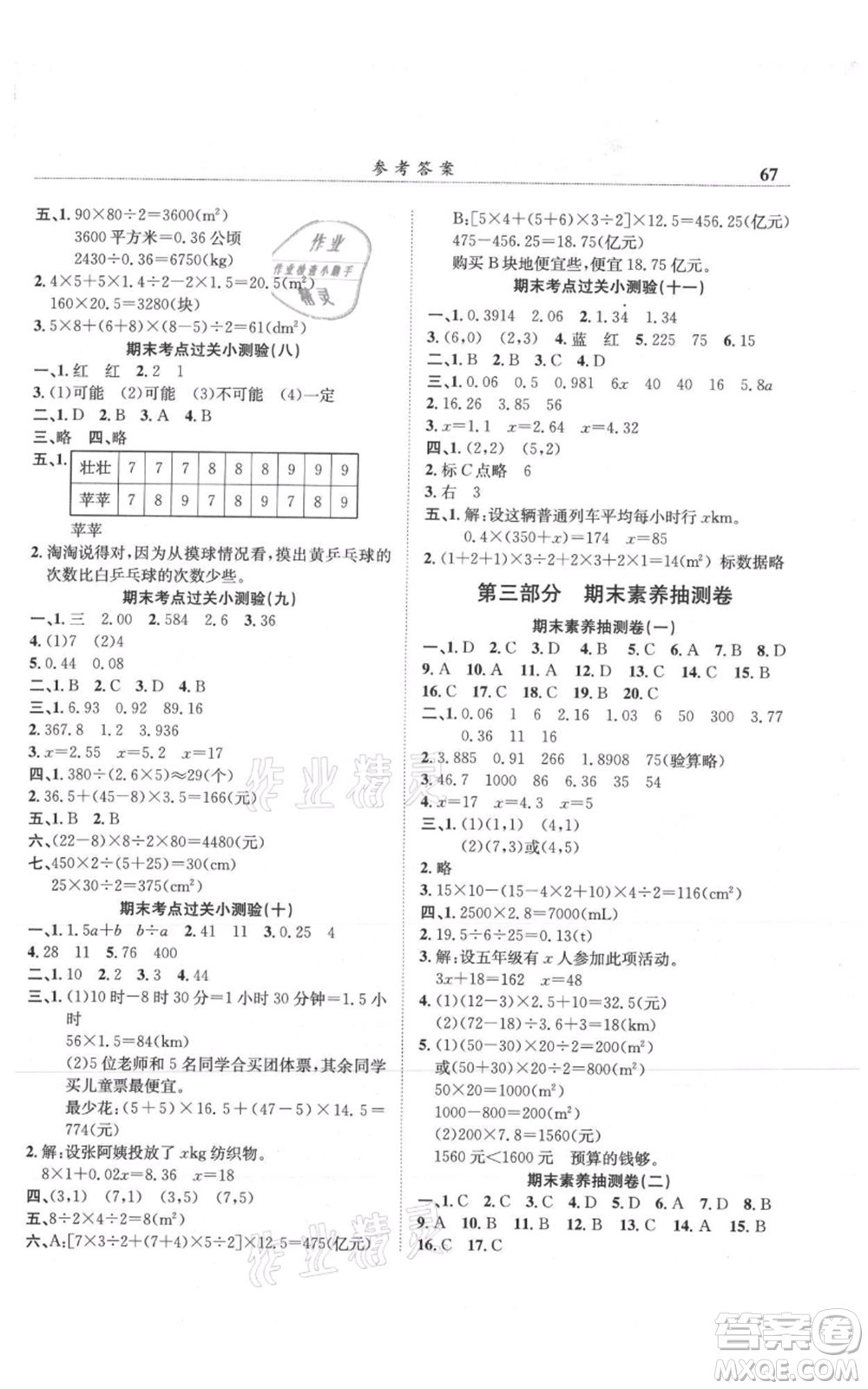 龍門書局2021黃岡小狀元滿分沖刺微測驗期末復(fù)習(xí)專用五年級上冊數(shù)學(xué)人教版參考答案