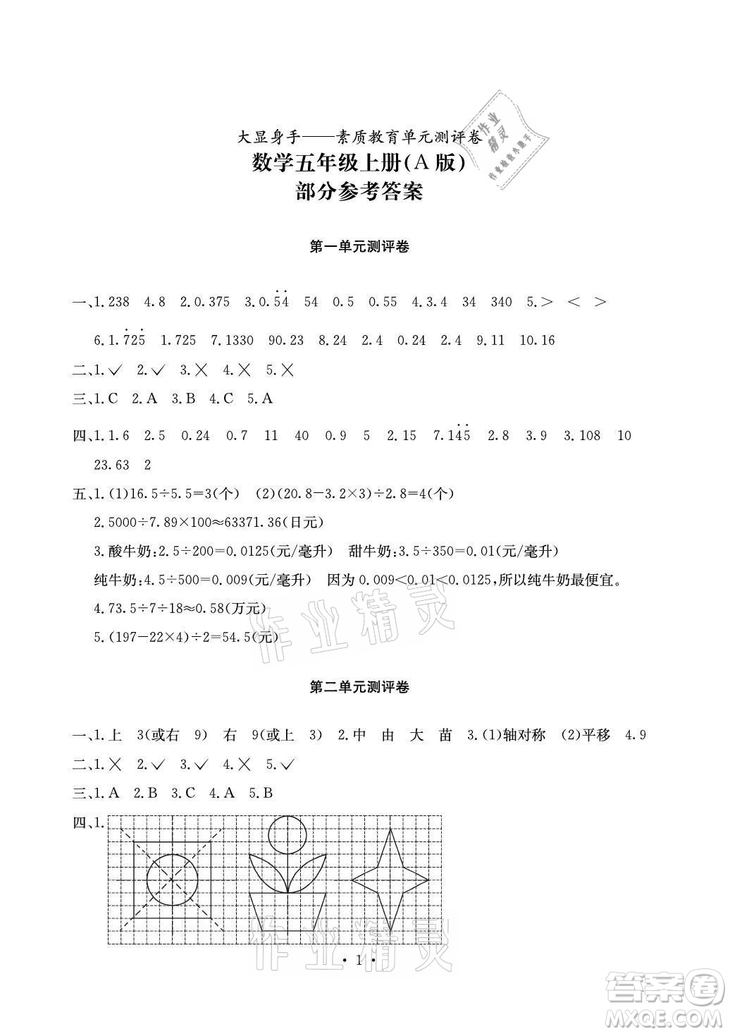 光明日報出版社2021大顯身手素質教育單元測評卷數學五年級上冊A版北師大版答案