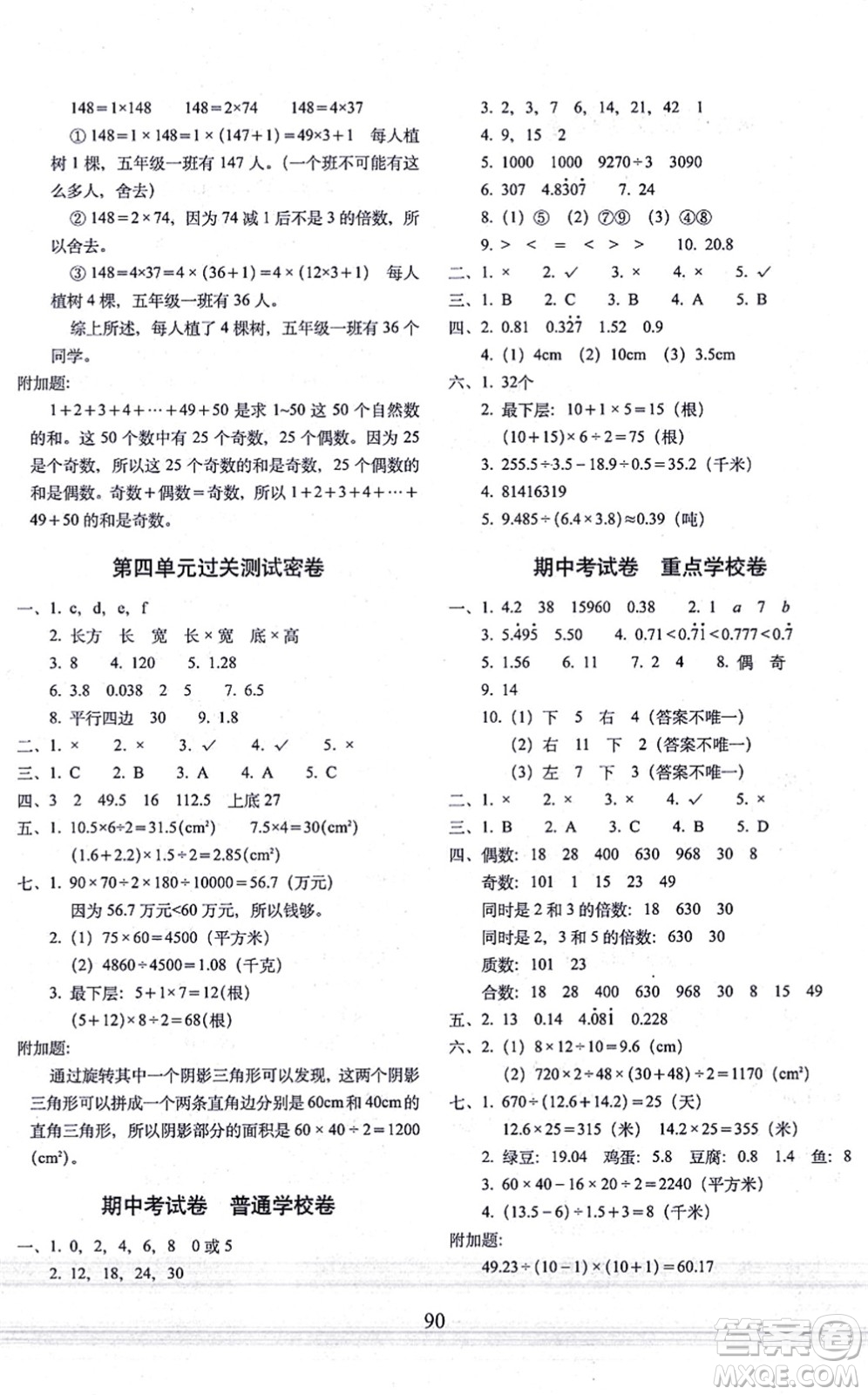 長(zhǎng)春出版社2021期末沖刺100分完全試卷五年級(jí)數(shù)學(xué)上冊(cè)BS北師版答案