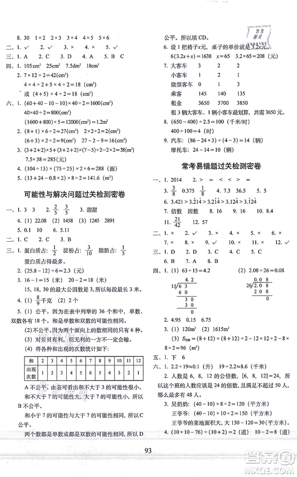 長(zhǎng)春出版社2021期末沖刺100分完全試卷五年級(jí)數(shù)學(xué)上冊(cè)BS北師版答案