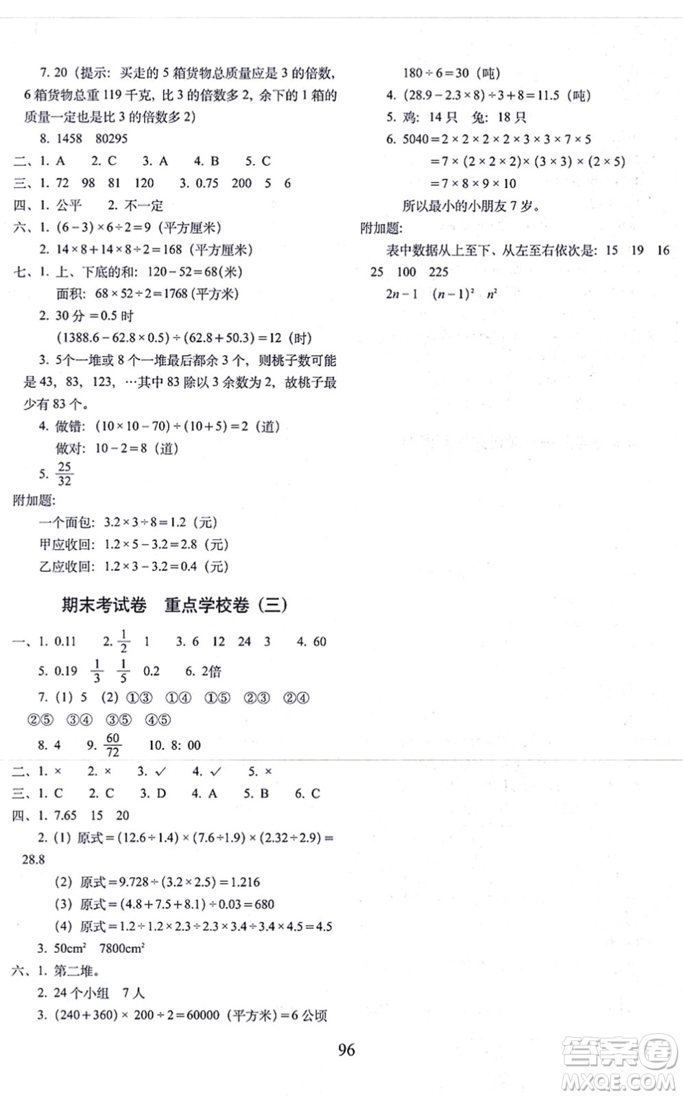 長(zhǎng)春出版社2021期末沖刺100分完全試卷五年級(jí)數(shù)學(xué)上冊(cè)BS北師版答案