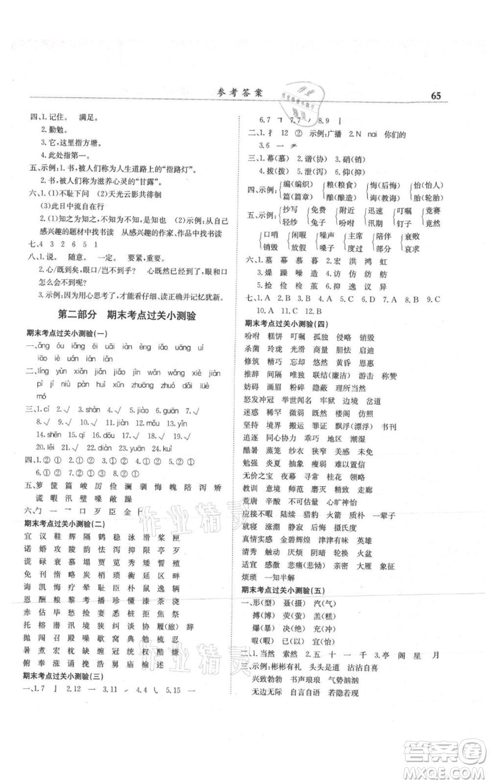 龍門書局2021黃岡小狀元滿分沖刺微測(cè)驗(yàn)期末復(fù)習(xí)專用五年級(jí)上冊(cè)語(yǔ)文人教版參考答案