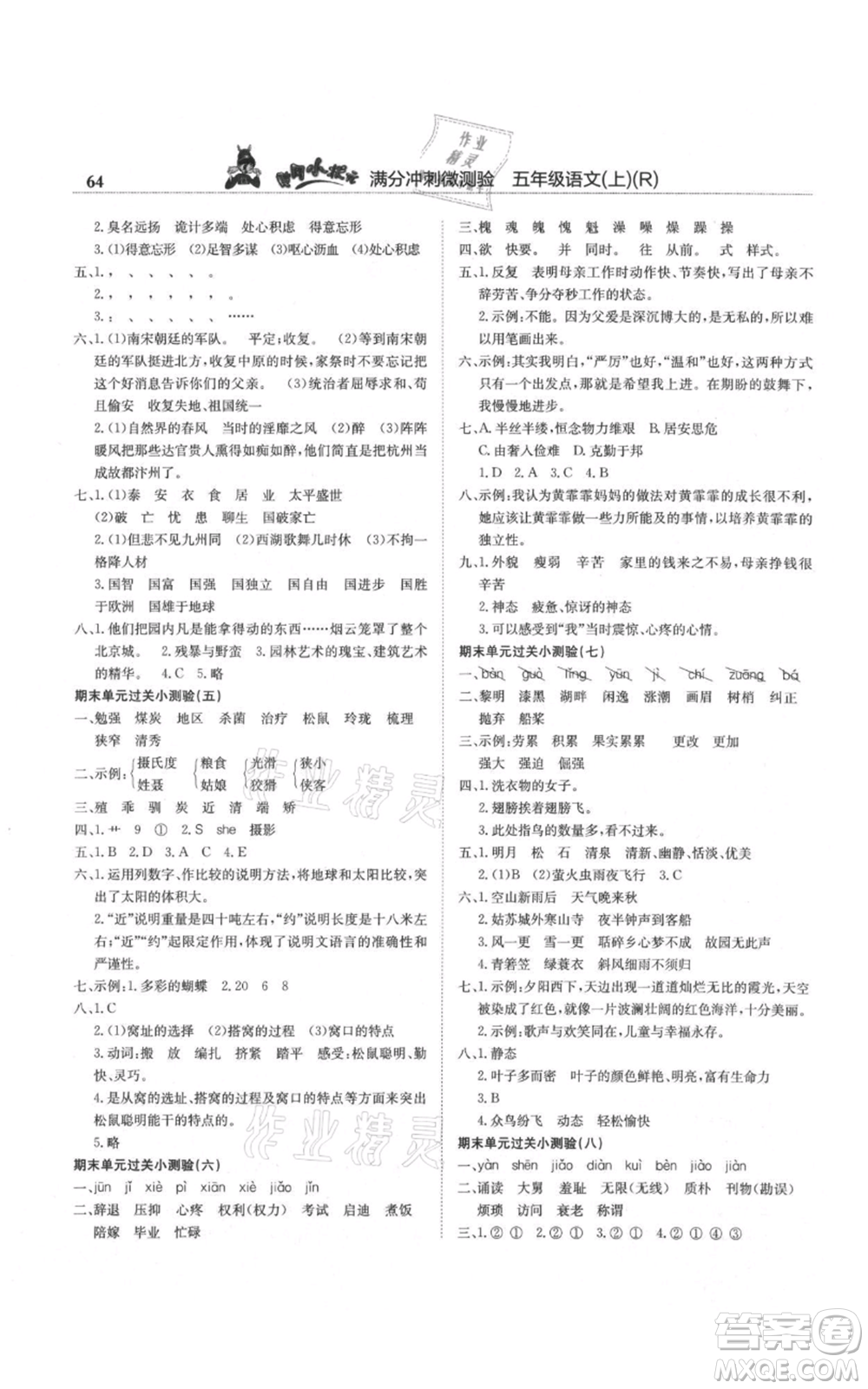 龍門書局2021黃岡小狀元滿分沖刺微測(cè)驗(yàn)期末復(fù)習(xí)專用五年級(jí)上冊(cè)語(yǔ)文人教版參考答案