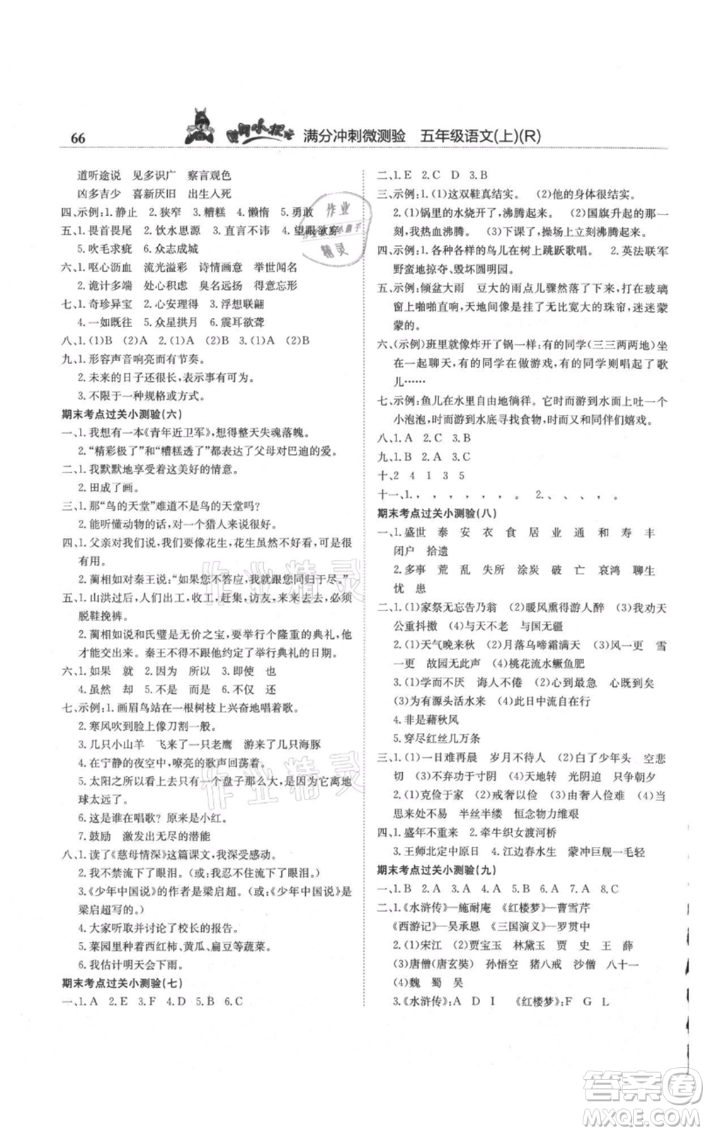 龍門書局2021黃岡小狀元滿分沖刺微測(cè)驗(yàn)期末復(fù)習(xí)專用五年級(jí)上冊(cè)語(yǔ)文人教版參考答案